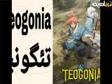 انیمه تئگونیا Teogonia قسمت 5 دوبله فارسی
