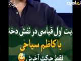 گفتگو امیرحسین قیاسی و کاظم سیاحی وقتی قیاسی نقش دختر را بازی می کنه فقط حرکت آخرش