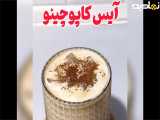 آموزش طرز تهیه آیس کاپوچینو