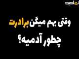 کلیپ برادر داداش تقدیم به تمام داداش های دنیا