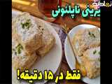 طرزتهیه شیرینی ناپلئونی با دو قلم مواد|راحت و مهمان پسند!