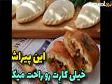 طرز تهیه پیراشکی نیمه آماده در ۱۰ دقیقه ای با خمیر خانگی آماده ست!