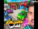 علی ایکس شات|ماشین های فضایی |.|