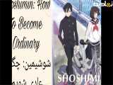 انیمه شوشیمین چگونه عادی شویم Shoshimin: How to Become Ordinary فصل 2 قسمت 9 دوبله فارسی