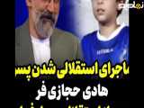 ماجرای استقلال شدن پسر هادی حجازی فر