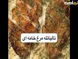 تالیاتله مرغ خامه ای
