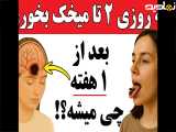 چه اتفاقی می افتد وقتی به مدت۷ روز میخک بخوری؟ (باورکردنی نیست)