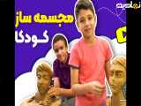 خلاقیت در کلاس های مجسمه سازی کودکان