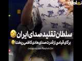 (ویژه طنز) |سلطان تقلید صدای ایران