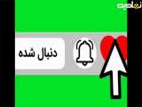 پرده سبز دنبال کردن آپارات