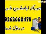 تعمیر برد لباسشویی شیراز09363660478