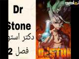 انیمه دکتر استون Dr Stone فصل 2 قسمت 1 دوبله فارسی