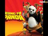 انیمیشن پاندای کونگ فوکار _ فصل1 _ قسمت5 _ ضربات انگشت یادبر