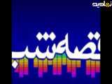 داستان کوتاه مدت و خاندنی کلیپ قصه