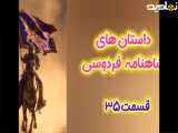 داستان های شاهنامه فردوسی | قسمت سی و پنجم