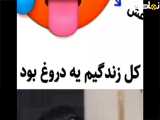 تا حالا بهمون دروغ گفته بودن