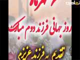 تبریک روز جهانی فرزند دوم ۶ مهر ۱۴۰۴| روز جهانی فرزند دوم مبارک