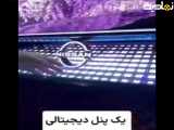 ون مفهومی شرکت نیسان
