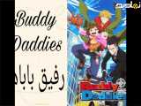انیمه رفیق باباها 2023 Buddy Daddies قسمت 4 دوبله فارسی