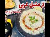 طرز تهیه متبل پیش غذای عربی