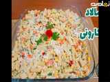 طرز تهیه سالاد ماکارونی خوشمزه با مرغ و تمام نکات