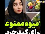 4 تا از میوه هایی که قاتل کبد هستند