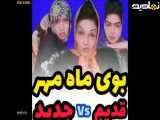 کلیپ ماه مهر قدیم و جدید