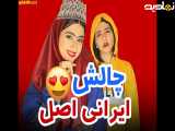 طنز چالش های ایرانی ها