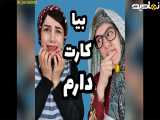 طنز بیا کارت دارم جدید