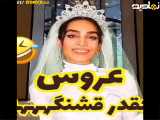 دانلود کلیپ طنز عروس