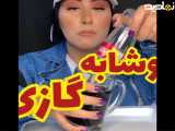 یه ترفند نوشابه ای گازدار