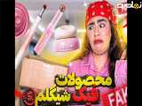 لوازم آرایشی فیک شیگلم | این آشغال هارو نخرید