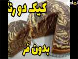 طرز تهیه کیک دو رنگ خوشمزه روی گاز بدون فر