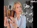 عاشق هر سه تاشون شدم آنباکسینگ عطر اقتصادی
