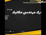 پذیرش قطعی کارشناسی ارشد مکانیک با اعتبار جهانی | مدرک مهندسی مکانیک