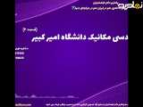 مدرک معتبر مکانیک با قابلیت ارائه در خارج کشور | مهندسی مکانیک دانشگاه امیرکبیر