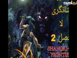 انیمه مرز شانگری لا فصل 2 قسمت 12 دوبله فارسی