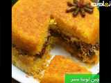طرز تهیه ته چین لوبیا سبز