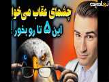 چشمات تار میبینه؟ این 5 تا غذارو بخور تا چشمات مثله عقاب ببینه!!!