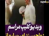 کلیپ عروسی سپند امیر سلیمانی و مونا کرمی