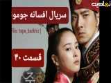 سریال افسانه جومونگ قسمت ۴۰ دوبله