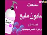 ساخت صابون مایع ٫ قدم به قدم ٫ بدون مواد مضر شیمیایی