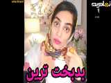 کلیپ طنز مسابقه من بدبختترم