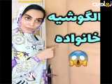 کلیپ طنز فالگوشی خانواده