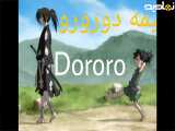 انیمه دورورو Dororo قسمت 11 دوبله فارسی