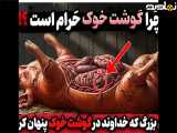 دلیل ترسناک حرام بودن گوشت خوک