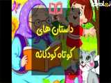 کلیپ شعروسرودکودکانه ولطیفه