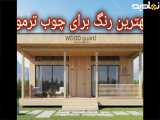 رنگ چوب ترموود وودگارد WOOD.guard ؛ مشاوره رایگان ، گام اول برای انتخابی مطمئن