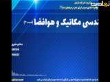 قبولی تضمینی در کارشناسی مکانیک با مدرک معتبر و رسمی | مهندسی مکانیک و هوافضا