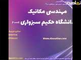 پذیرش قطعی در مهندسی مکانیک با امکان ادامه تحصیل در خارج | مکانیک دانشگاه حکیم سبزواری